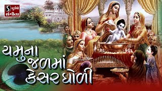 Yamuna Jal Ma Kesar Gholi  BEAUTIFUL KRISHNA BHAJAN [upl. by Annaili]