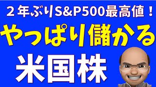 やっぱり儲かる、米国株【SampP500 NASDAQ100】 [upl. by Oniratac]