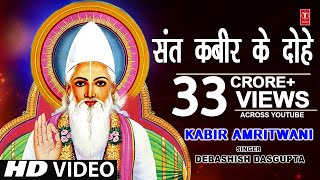 कबीर अमृतवाणी संत कबीर के Popular DoheKabir AmritwaniDebashish Das Guptaकबीर जयंती HD Video [upl. by Mandle]