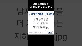 지하철에서 남자들이 주의해야할 문구ㅋㅋㅋjpg [upl. by Arhez]