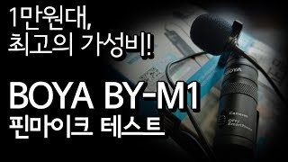 1만원대 마이크 Boya BYM1 핀마이크 테스트  가성비대마왕 [upl. by Auqeenwahs437]