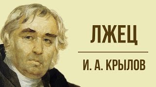 «Лжец» И Крылова Мораль басни [upl. by Samford]