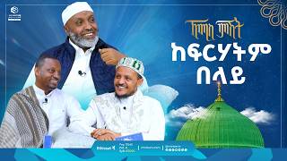 ከፍርሃትም በላይ  ኸሚስ ምሽት  Khemis Mishit  ቢስሚከ ነህያ  ethiopia ustazbedruhussein7274 [upl. by Lemay871]