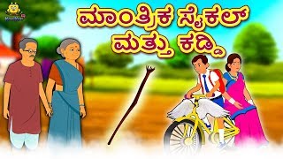 Kannada Moral Stories for Kids  ಮಾಂತ್ರಿಕ ಸೈಕಲ್ ಮತ್ತು ಕಡ್ಡಿ  Kannada Fairy Tales  Koo Koo TV [upl. by Yorgo]