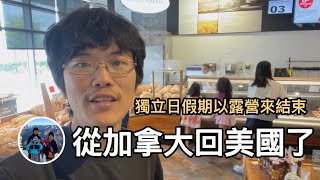 從加拿大回美國了，獨立日假期以露營來結束【美國波士頓 VLOG】亨利與吐司 [upl. by Fechter712]