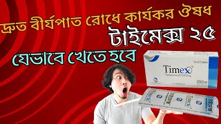 টাইমেক্স ট্যাবলেট খাওয়ার নিয়ম  Timex 25 mg DrTasnimJara [upl. by Coppock]