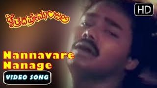 Nannavare Nanage Konege Kannada Songs  kannada Songs  Chaithrada Premanjali Kannada Movie [upl. by Hsatan]