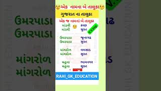 😲એક નામના તાલુકાઓ🤔ગુજરાતના તાલુકાઓ 📚Gkgujarat trending viral gk short shortsvideo gkshorts [upl. by Hgierb]