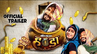 CG MOVIE  Handa  हण्डा  Amlesh Nagesh  Amrita Kushwaha  Anil Sinha  Trailer  Cg Song [upl. by Yelyac]