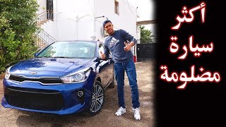 كيا ريو  الجزائرية  2019 KIA Rio [upl. by Alisander40]