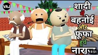 शादी में बहनोई  फूफा नाराज  Desi Hindi comedy YA cartoon network funny cartoon gaon ki video [upl. by Odine]