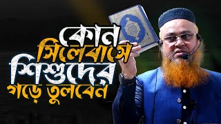 জুমআর খুৎবা। কোন সিলেবাসে শিশুদের গড়ে তুলবেন । Professor Mokhter Ahmad [upl. by Winson]