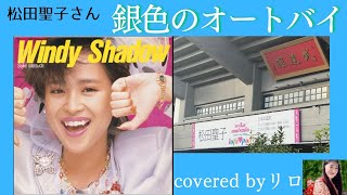 銀色のオートバイ 松田聖子さんを歌う【covered by リロ】2024 [upl. by Uird]