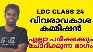 LDC CLASS 24  വിവരാവകാശ കമ്മീഷൻ  പഠനം തുടരുക 📢 [upl. by Ianej294]