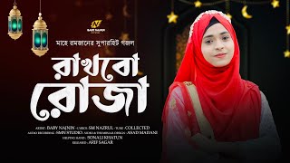 রমজানের নতুন গজল  Baby Najnin  রাখব রোজা  Rakhbo Roza  New Ramzan Gojol  Ramadan Song [upl. by Aicenad793]