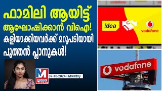 വൻലാഭത്തിൽ വിഐ ഫാമിലി പോസ്റ്റ്‌പെയ്ഡ് പ്ലാനുകൾ vi family postpaid plans [upl. by Oswell]