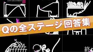 【アプリQ攻略】全ステージの回答集！ステージ１〜６０の解き方・答えをまとめました！ [upl. by Ycnaf]