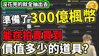 【新楓之谷】挑戰一口氣花光300億楓幣！究竟能否在拍賣場致富？！如果花不完剩下的就全都出去！！「留言抽楓幣」｜１０小時挑戰系列《Leo里歐》 [upl. by Gaven873]