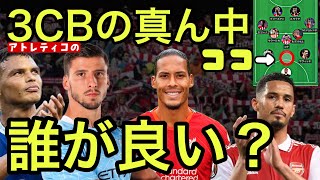 【アトレティコマドリー向上委員会357】アトレティコの3CB（中央）に最適な人材を探してみた。金に糸目はつけません。 [upl. by Ailhat]