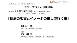 【開沼 博】福島の現実とイメージの来し方行く末 [upl. by Tombaugh]