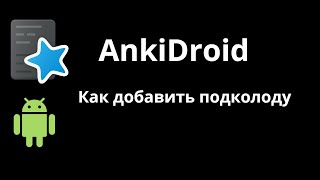 AnkiDroid  как сделать подколоду в Анки на смартфоне [upl. by Ainak]