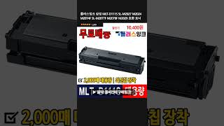 플러스잉크 삼성 MLTD111S SLM2027 M2024 M2074F SLM2077F M2078F M2029 호환 토너 [upl. by Aicnelev]