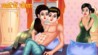 प्यार में धोखा  Pyar me dhokha  Hindi Kahani  Hindi Kahani Cartoon  Stories In Hindi  Kahaniya [upl. by Ardnahcal]