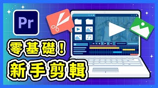 Adobe Premiere Pro 新手剪輯教學 2024｜ Pr 如何免費下載試用 ？｜基本操作教學｜介面怎麼改中文？ [upl. by Aniehs]