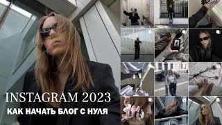 КАК НАЧАТЬ ВЕСТИ БЛОГ С НУЛЯ инстаграм 2023 [upl. by Atoiganap]