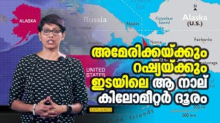 റഷ്യക്കാരുടെ കണ്ണീര്‍ അമേരിക്കയിലേക്കുള്ള ആ നാല് കിലോമീറ്റര്‍  Bering Strait [upl. by Sesylu]