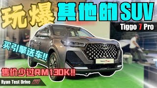 Chery tiggo 7 pro 2024  马来西亚SUV搅局者来了  RM130K以下你就能拥有这 CSegment SUV [upl. by Aserehs]