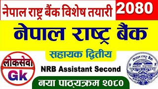 नेपाल राष्ट्र बैंक तयारी 2080 Nepal Rastra Bank preparing2080 बैंकिङ् सम्बन्धि जानकारी gkbanking [upl. by Gnoy417]