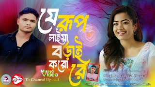 যে রূপ লইয়া বড়াই করো রে  Je Rup Loiya Borai Koro Re  Bangladeshi Song  Bangla Koster Gan [upl. by Mehs]