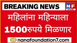 प्रत्येक महिलांना महिन्याला 1500 रुपये मिळणार मुख्यमंत्री शिंदेचा मोठा निर्णय [upl. by Eerrahs]