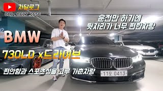 중고차 BMW 730ld x드라이브 차량을 원차주가 직접 저렴한가격에 판매합니다 차달로그 [upl. by Llehsad252]