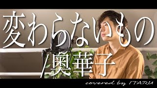 【男が歌う】変わらないもの奥華子 映画「時をかける少女」挿入歌 by イノイタルITARU INO歌詞付きFULL [upl. by Polish]