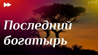 Последний богатырь 2017  рекомендую смотреть онлайн обзор фильма [upl. by Eenaej]