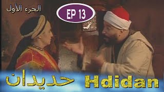 Série Hdidan S1 EP 13  مسلسل حديدان الجزء الأول الحلقة الثالثة عشر [upl. by Ahsahs]