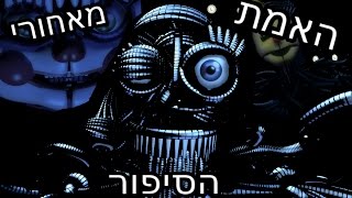 האמת מאחורי הכל Five nights at freddys [upl. by Katy]