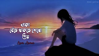 Eka Beche Thakte Shekho Priyo Lyrics  Aseer Arman  একা বেঁচে থাকতে শেখো প্রিয়  John Ghosh [upl. by Xineohp]