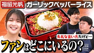 176【福留光帆】2度目の来襲！大ダジャレ大会、再開催です【タイムが厳しくなってる…！】｜お料理向上委員会 [upl. by Anenahs29]