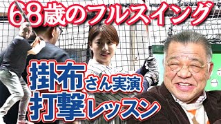 10分で激変！バッティングのコツ６つ…掛布雅之さん68歳の打撃が大迫力！初心者必見タイミングの取り方、フォーム、スロー、体重移動、下半身の使い方など [upl. by Adnulahs]