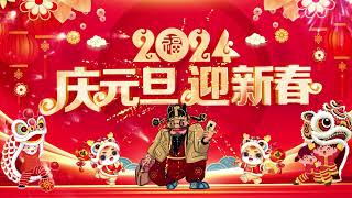 【2024新年歌】傳統贺岁金曲💖Chinese New Year Songs 2024【新年老歌】100首传统新年歌曲 💖💖 Lagu Imlek 2024  GONG XI FA CAI [upl. by Ettenad431]