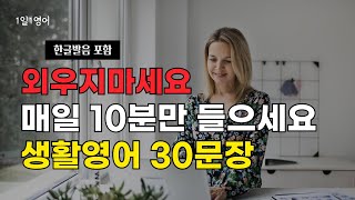 138 외우지 마세요 매일 10분만 들으세요  생활 영어 회화 문장 듣기 연습 [upl. by Ahsik]