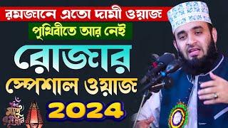 আজহারী রমজানের স্পেশাল ওয়াজ  মিজানুর রহমান আজহারী রোজার ওয়াজ  Mizanur Rahman Azhari Ramadan waz [upl. by Mharba]