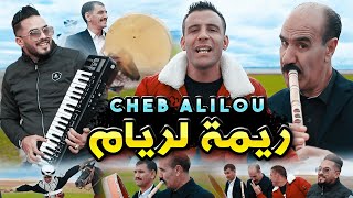 الشاب عليلو  ريمة لريام  Rimet Lariem  ©Cheb Alilou Ft Faycel Lmaistro amp Brahim Landiani 2022 [upl. by Subir]