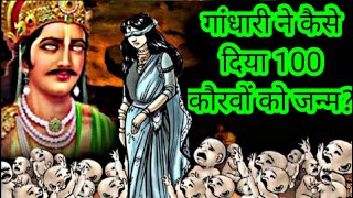 गांधारी ने कैसे दिया 100 कौरवों को जन्म How Kauravas Born Gandhari 100 Sons Birth Story [upl. by Yehus]