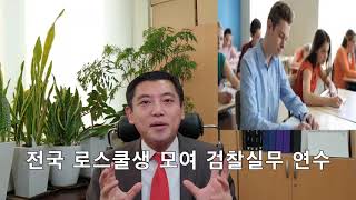 로스쿨 재학 중 검사 임용 준비 검찰실무 추천서 인성면접 성적 상위권 로스쿨 입학 가이드 11 [upl. by Perreault]