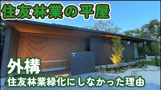 住友林業の平屋：我が家こだわりの和モダンな外構をご紹介☆住友林業緑化を選ばなかった理由 [upl. by Linea]