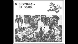 Хоббит Аудиокнига  Читает ATim  Джон Толкин  9 глава  В БОЧКАХ НА ВОЛЮ [upl. by Arutnev759]